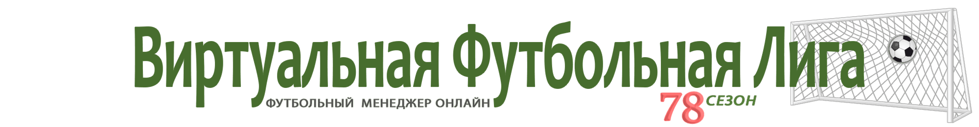Виртуальная Футбольная Лига